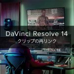 【Davinci resolve 17】DaVinci Resolve 14 クリップの再リンク