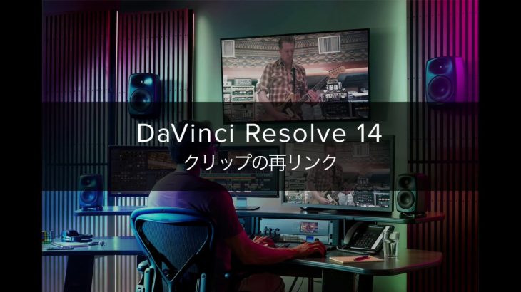 【Davinci resolve 17】DaVinci Resolve 14 クリップの再リンク
