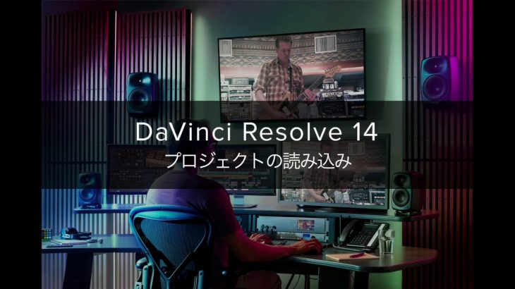 【Davinci resolve 17】DaVinci Resolve 14 プロジェクトマネジャー　プロジェクトの読み込み