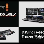 【Davinci resolve 17】[セミナー]DaVinci Resolve 15 Fusionで始めるVR編
