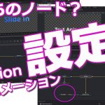【Davinci resolve 17】【DaVinci Resolve 初心者向け】テキストアニメーションでノード構成とマスクの使い方を確認してみた