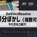 【Davinci resolve 17】DavinciResolveで部分的に動くぼかしを入れたい場合（複数箇所ぼかし可能）