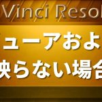 【Davinci resolve 17】DaVinci Resolve 16 – ビューアおよび映らない場合の対処 (Viewer, and what to do if it doesn’t work)