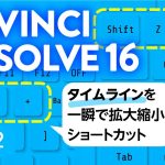 【Davinci resolve 17】DaVinci Resolve 16 時短術 タイムラインの幅を素早く調整するカスタム設定方法