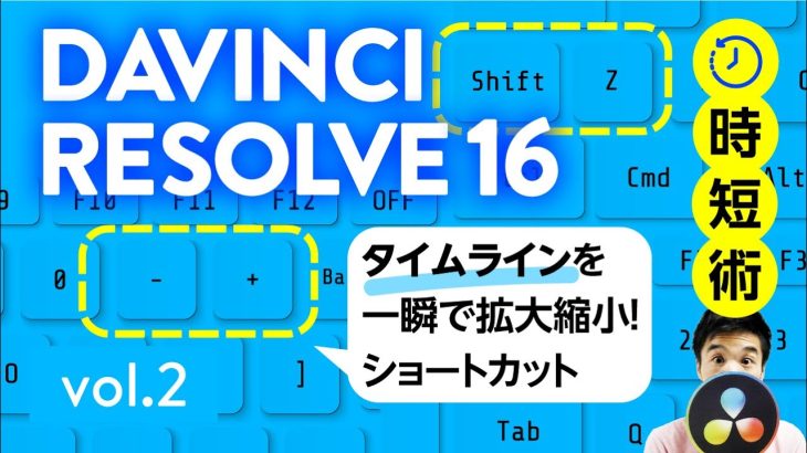 【Davinci resolve 17】DaVinci Resolve 16 時短術 タイムラインの幅を素早く調整するカスタム設定方法