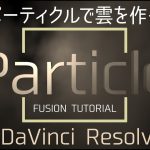 【Davinci resolve 17】【FUSIONで作る霧のエフェクト】DaVinciResolve Fusion チュートリアル