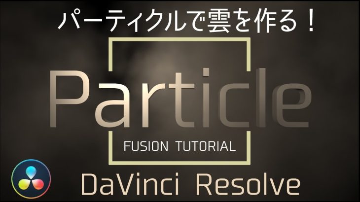 【Davinci resolve 17】【FUSIONで作る霧のエフェクト】DaVinciResolve Fusion チュートリアル
