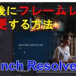 【Davinci resolve 17】【DaVinch Resolve】編集後にフレームレートを変更する方法