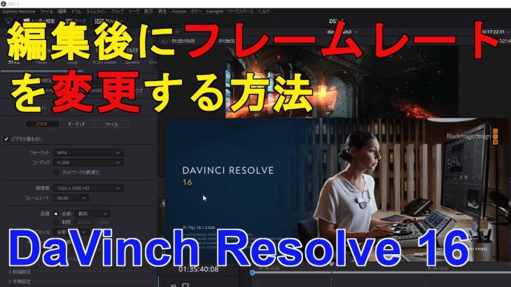 【Davinci resolve 17】【DaVinch Resolve】編集後にフレームレートを変更する方法