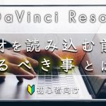 【Davinci resolve 17】【DaVinci Resolve】プロジェクト設定について – ダビンチリゾルブ チュートリアル –