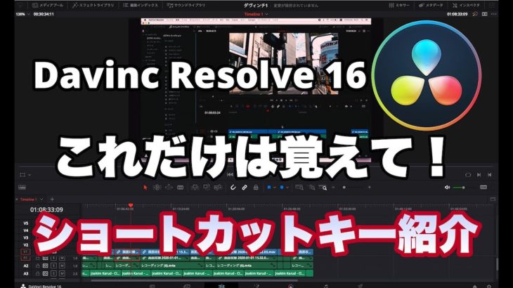 【Davinci resolve 17】【DaVinci Resolve講座】高速で動画編集する方法 ショートカットキーを教えます