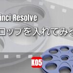 【Davinci resolve 17】【動画編集】DaVinci Resolve テロップを入れてみる