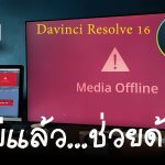 【Davinci resolve 17】Media Offline แก้ไขได้ไม่ยาก Davinci Resolve 16