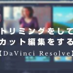 【Davinci resolve 17】【DaVinci Resolve】トリミングをしてカット編集をする
