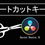 【Davinci resolve 17】【Vol.2 絶対便利なショートカットキー２０選】無料動画編集ソフト、Davinci Resolve 16のおすすめショートカットキーを教えます。これで編集が楽しくなる、楽になる！！