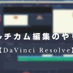 【Davinci resolve 17】【DaVinci Resolve】マルチカム編集のやり方