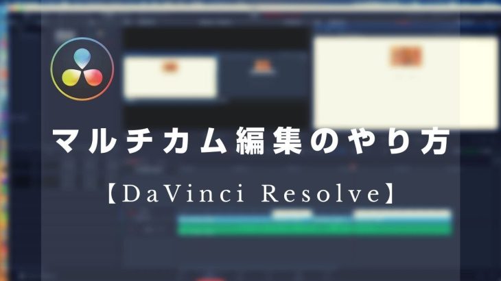 【Davinci resolve 17】【DaVinci Resolve】マルチカム編集のやり方