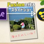 【Davinci resolve 17】【DaVinci Resolve/Fusion】画面に飛び込む簡単フォトスライドを作ろう/FUSION GO! Vol.01