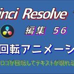 【Davinci resolve 17】【Davinci Resolve 16】 Davinci Resolve 16.2 無料版の使い方 編集56 (ロゴ回転+テキストが現れるアニメーション) 【解説】