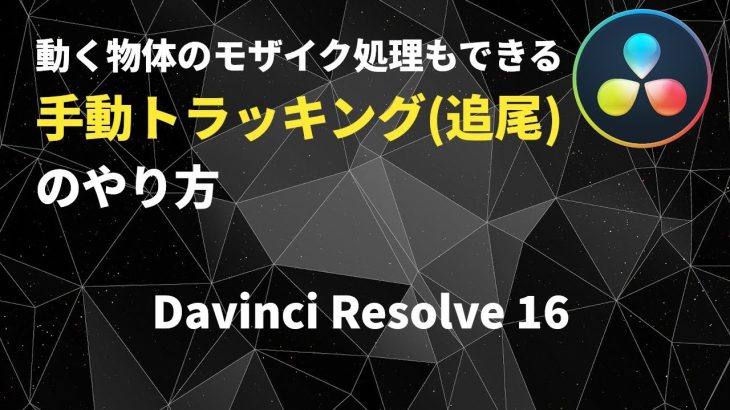 【Davinci resolve 17】DavinciResolve モザイク処理の領域を手動でトラッキング(追尾)する方法