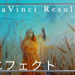 【Davinci resolve 17】【DaVinci Resolve】ミュージックビデオ風 ストロボエフェクト – ダビンチリゾルブ –