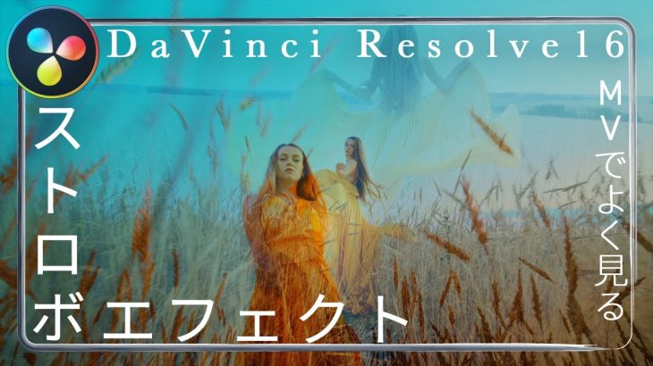 【Davinci resolve 17】【DaVinci Resolve】ミュージックビデオ風 ストロボエフェクト – ダビンチリゾルブ –