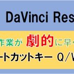 【Davinci resolve 17】DaVinci Resolve カット編集が劇的に早くなるショートカットキーQ/W/Eの設定方法。編集のやりすぎで腱鞘炎に悩んでいる方に朗報。この3つのショートカットキーを設定すれば時短にもなる。