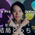 【Davinci resolve 17】【Premiere Pro vs DaVinci Resolve】どちらが向いてる？