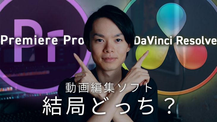 【Davinci resolve 17】【Premiere Pro vs DaVinci Resolve】どちらが向いてる？