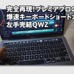 【Davinci resolve 17】プレミアプロの爆速キーボードショートカット完全再現！QWZ｜DaVinci Resolve 16 使い方