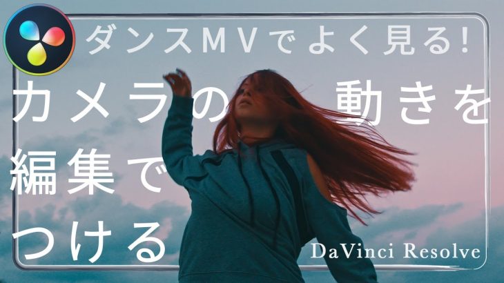 【Davinci resolve 17】【DaVinci Resolve】ミュージックビデオ風 カメラの動きをつけるエフェクト – ダビンチリゾルブ –