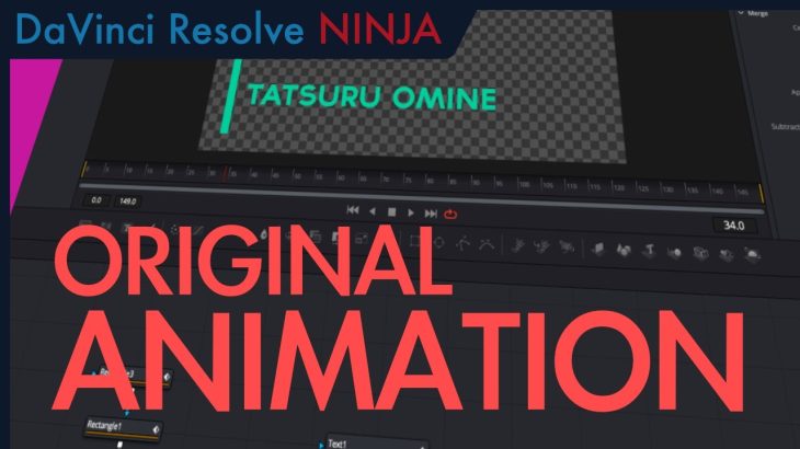 【Davinci resolve 17】【Fusion】 簡単&便利 。何度でも使えるオリジナルアニメーションの作り方【DaVinci Resolve NINJA】 | 動画編集の簡単チュートリアル ダビンチリゾルブ