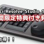 【Davinci resolve 17】【速報】BlackmagicDesign「DaVinci Resolve Studio 17」に期間限定で超お得特典付き！ DaVinci Resolve Speed Editor！コメントに訂正あり