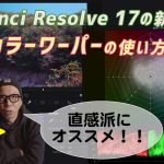 【Davinci resolve 17】DaVinci Resolve 17の新機能「カラーワーパー」を使ってカラグレ挑戦！「ライトユーザーにこそオススメ！？」　＃ダヴィンチリゾルブ