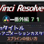 【Davinci resolve 17】【DaVinci Resolve 17】 DaVinci Resolve 17 無料版の使い方 番外編71 (Fusionタイトル テキストアニメーションカスタマイズ2 スプラインの使い方) 【解説】