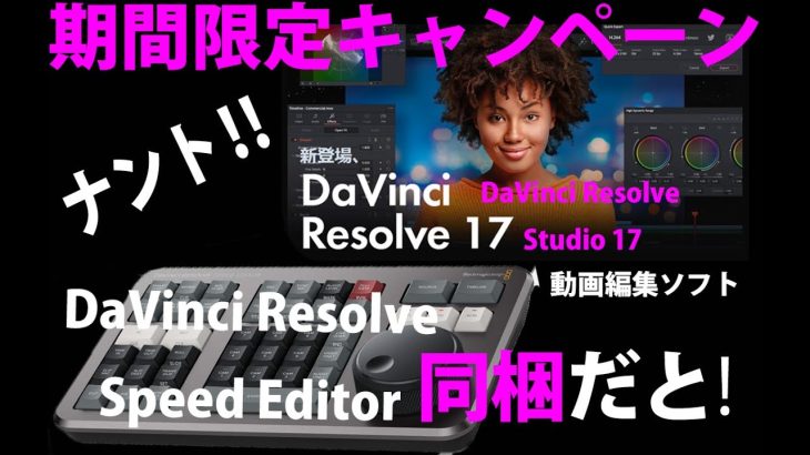 【Davinci resolve 17】＃１【期間限定】DaVinci Resolve 17 を購入すると Speed Editor が同梱される キャンペーン中 ‼【オススメ動画編集ソフト】