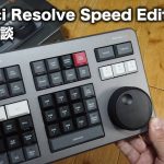 【Davinci resolve 17】DaVinci Resolve Speed Editor 開封と雑談