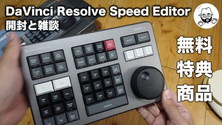 【Davinci resolve 17】DaVinci Resolve Speed Editor 開封と雑談