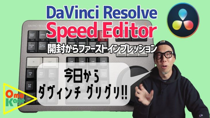 【Davinci resolve 17】DaVinci Resolve Speed Editorファーストインプレッション「動画編集が楽しくて仕方ない！！」