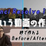 【Davinci resolve 17】【DaVinci Resolve】Before/Afterエフェクトの簡単な作り方！