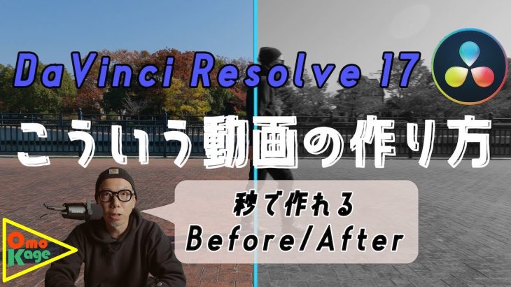 【Davinci resolve 17】【DaVinci Resolve】Before/Afterエフェクトの簡単な作り方！