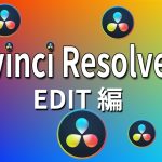 【Davinci resolve 17】Davinci Resolve 17 EDITの新機能｜これは使える！！【Davinciの館 Vol.43】