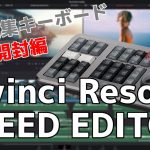 【Davinci resolve 17】Davinci Resolve 17のライセンス購入で動画編集用キーボード SPEED EDITOR がついてきたから開封するぜ