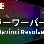 【Davinci resolve 17】Davinci Resolve 17の新機能、カラーワーパーの魅力！【Davinciの館 Vol.44】ダビンチリゾルブ 17 Color Warper