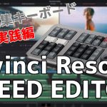 【Davinci resolve 17】Davinci Resolve Speed Editor 実際に編集で使ってみました