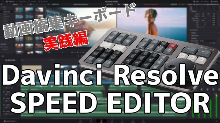 【Davinci resolve 17】Davinci Resolve Speed Editor 実際に編集で使ってみました