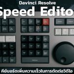 【Davinci resolve 17】Davinci Resolve Speed Editor คีย์บอร์ดเพิ่มความเร็วในการตัดต่อวิดีโอ