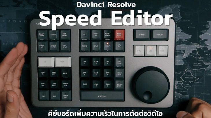 【Davinci resolve 17】Davinci Resolve Speed Editor คีย์บอร์ดเพิ่มความเร็วในการตัดต่อวิดีโอ