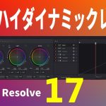【Davinci resolve 17】カラーページの新機能、ハイダイナミックレンジの基本と設定【Davinciの館 Vol.45】iPhone 12 HDR撮影もOK！Davinci Resolve 17 , 16