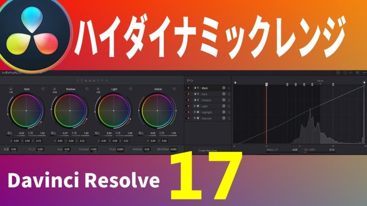 【Davinci resolve 17】カラーページの新機能、ハイダイナミックレンジの基本と設定【Davinciの館 Vol.45】iPhone 12 HDR撮影もOK！Davinci Resolve 17 , 16
